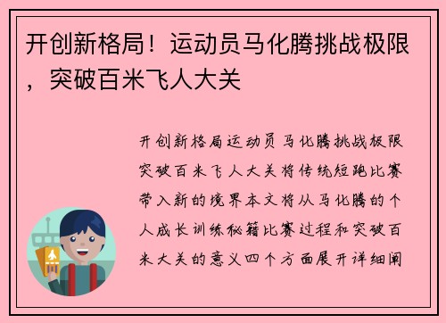 开创新格局！运动员马化腾挑战极限，突破百米飞人大关