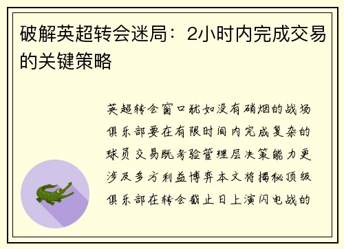破解英超转会迷局：2小时内完成交易的关键策略