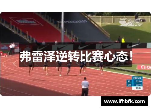 弗雷泽逆转比赛心态！