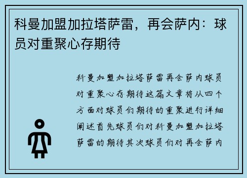 科曼加盟加拉塔萨雷，再会萨内：球员对重聚心存期待