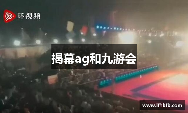 揭幕ag和九游会